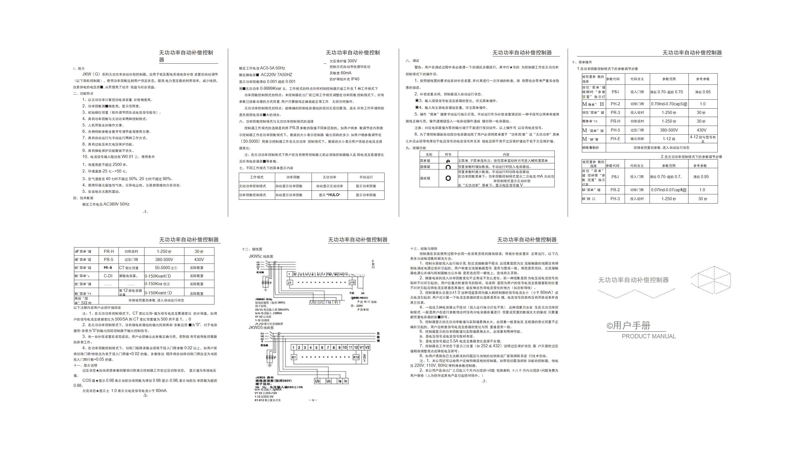 數碼管無功功率自動補償控制器說明書_01
